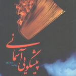 پیشگویی آسمانی