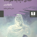 خدای ناپدید شونده (زالموکسیس)
