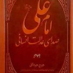 امام علی علیه السلام صدای عدالت انسانی