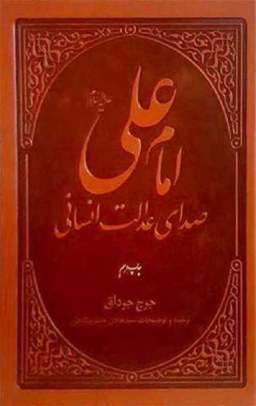 امام علی علیه السلام صدای عدالت انسانی