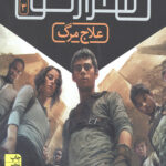 دونده هزارتو 3 (علاج مرگ)