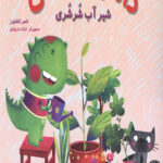 داسی دایناسی 1 (شیر آب شرشری)