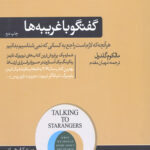 گفتگو با غریبه ها (کتاب های مثبت نیویورک تایمز)