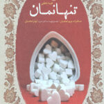 تنها نمان