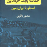 حماسه بابک خرمدین (اسطوره ایران زمین)