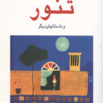 تنور