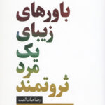 باورهای زیبای یک مرد ثروتمند (ثروت سازان خلاق)