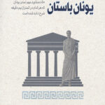 یونان باستان در 30 ثانیه