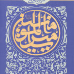 سیره نامه امیرالمومنین (علیه السلام)_ جلد سوم