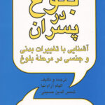 بلوغ در پسران (آشنایی با تغییرات بدنی و جنسی در مرحله بلوغ)
