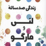 زندگی صد ساله لنی و مارگو