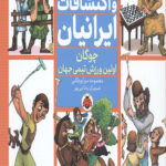 اختراعات و اکتشافات ایرانیان (چوگان اولین ورزش تیمی جهان)