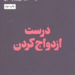 درست ازدواج کردن