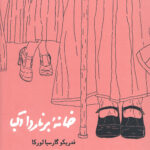 خانه برناردا آلبا
