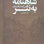 واقعیت این است كه شكوه شاهنامه در نظم آن‌چنان تابنده است كه اگر آن را به جامه نثرى ساده درآورى، چیزى اندر كف نخواهى آورد مگر كلمات و واژگانى سخت بی‌روح. چاره آن دانستیم كه در روایت نثر شاهنامه تا آنجا كه در توان دارم به نثر سده پنجم و ششم بازگردم و با تركیب نثر آن دوره و روزگار كنونى و هم با بهره‌گیرى از زبان شاعران معاصر به زبانى تازه در روایت شاهنامه برسم كه حاصل كار پیش روى خواننده هوشمند قرار دارد و داور آخرین اوست و براى اثبات مدعا نمونه‌اى نمى‌آورم تا در این پیش‌سخن كلام به درازا نكشد. این نكته را نیز فرومگذارم آنچه از ابیات شاهنامه در این روایت نثر آمده بر تصحیح متن و رسم‌الخط گزارنده استوار است و بر بنیان هیچ شاهنامه‌اى اعم از خطى و چاپى نیست و هم‌چنین است شیوه نگارش برخى نام‌هاى خاص كه تلاش بر این بوده گونه پارسى آن آورده شود و در كنار، گونه متداول را نیز داشته باشد. همین جا بگویم كه به فرجام آوردن این كار سترگ بی‌پایمردى دوستان فرهنگ‌ورزى همچون بابك رئیس‌دانایى، فرید مرادى و اصغر مهدى‌زادگان میسر نمى‌بود كه گاه و بیگاه كنكاش‌ها و پرسش‌هاى مرا تاب مى‌آوردند و همچنین تلاش دیگر دوست شاهنامه‌شناسم مازیار ایرانى، كه واژه به واژه این روایت را بى‌هیچ ترشرویى خواند و پیشنهادات سازنده‌اش را ارزانى كرد تا از آن بهره برگیرم. باشد كه این اثر، شیدایان فرهنگ ایرانى و دوستداران شاهنامه را مفید افتد.