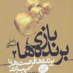 بازی برنده ها 2