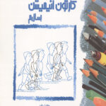 چگونه کارتون انیمیشن بسازیم