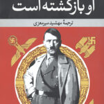 او بازگشته است