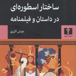 ساختار اسطوره ای در داستان و فیلمنامه