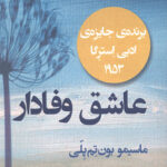 عاشق وفادار