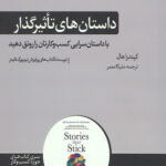 داستان های تاثیر گذار