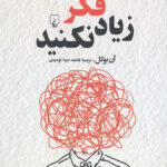 زیاد فکر نکنید