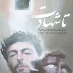 تا شهادت: چهل روایت از آنها که توبه کرده و راه حق را پیمودند و با شهادت رفتند