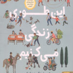 ما اینطوری زندگی می کنیم