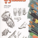 طراحی از دست و پا