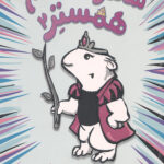 شاهزاده خانم همستر 2 (جادوگر موش ها)