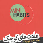 عادت های کوچک