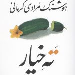 ته خیار