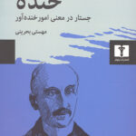 خنده (جستار در معنی امور خنده آور)