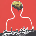 اسرار ذهن میلیونر (کتاب های حوزه موفقیت 37)