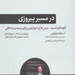 در مسیر پیروزی(شومیز/رقعی)
