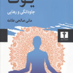 یوگا (جاودانگی و رهایی)