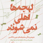 لهجه ها اهلی نمی شوند