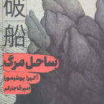 ساحل مرگ