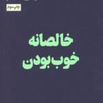 خالصانه خوب بودن