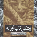 زندگی تاب آورانه