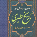 سیری اجمالی در تاریخ طبری