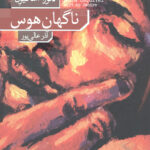 ناگهان هوس