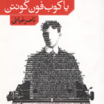 یاکوب فون گونتن