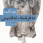 نه فرشته نه قدیس