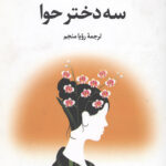 سه دختر حوا