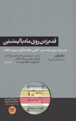 قدم زدن روی ماه با اینشتین علم حافظه هنر به یاد سپردن همه چیز