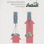 اقتصاد در 30 ثانیه