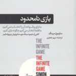 بازی نامحدود