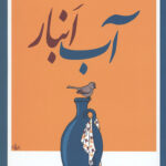 آب انبار