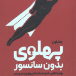 پهلوی بدون سانسور